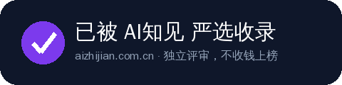 已被AI知见严选收录